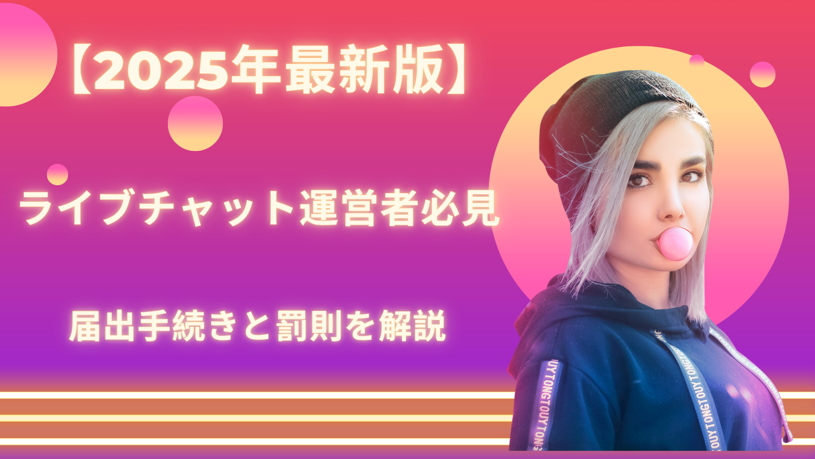 2025年最新版】映像送信型性風俗特殊営業とは？ライブチャット運営者必見の届出手続きと罰則を解説｜和歌山で風俗営業許可なら野口行政書士事務所